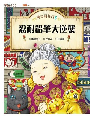 cover image of 神奇柑仔店6